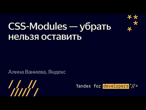 Видео: 004. CSS Modules — убрать нельзя оставить