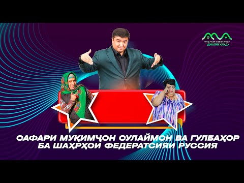 Видео: Хандаҳои Тоҷикона #1 Сафари Мукимчон Сулаймон ва Гулбахор ба шахрхои Федератсияи Руссия 😁 (2024)