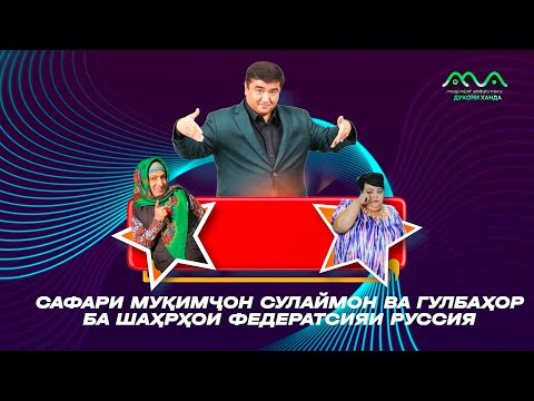 Видео: Сафари Мукимчон Сулаймон ва Гулбахор ба шахрхои Федератсияи Руссия 😁 (2024)