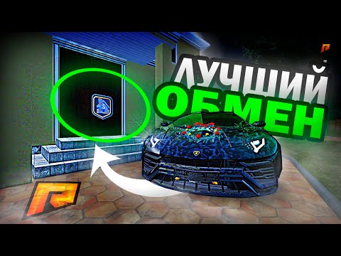 Видео: ПУТЬ к ТОП 1 ФОРБС #13 | ЭТОТ ОБМЕН ПРИНЕСЁТ МНЕ МИЛЛИОНЫ! НОВАЯ МАШИНА И ДОМ! ( РАДМИР РП )