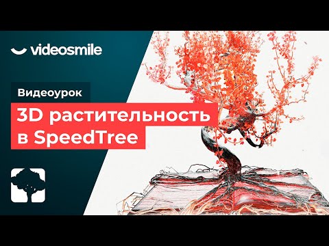 Видео: Создание 3D-растительности в программе SpeedTree