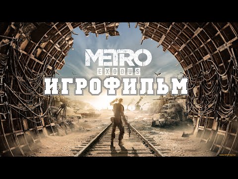 Видео: ИГРОФИЛЬМ Metro Exodus (все катсцены, на русском) прохождение без комментариев