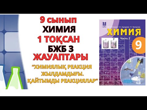 Видео: 9 сынып | Химия | 1-тоқсан | БЖБ- 3 жауаптары |Химиялық реакция жылдамдығы. Қайтымды реакциялар#бжб