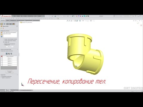 Видео: Solidworks. Фитинг угловой (Вариант 3, пересечение твердых тел)