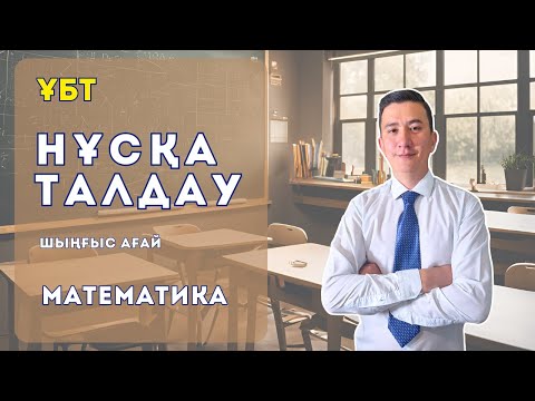 Видео: Нұсқа талдау - 7. Математика. ҰБТ 2025