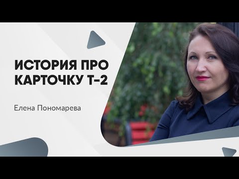 Видео: Про личную карточку работника Т-2 - Елена Пономарева