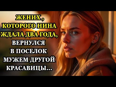 Видео: 📕Жених вернулся в поселок мужем другой красавицы📕Палитра ИСТОРИЙ📕Истории из жизни 📕Жизненные истории
