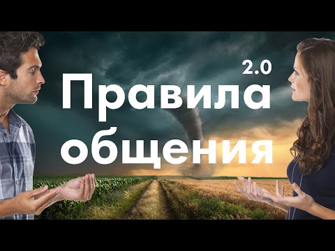 Видео: Психология общения (часть 2)