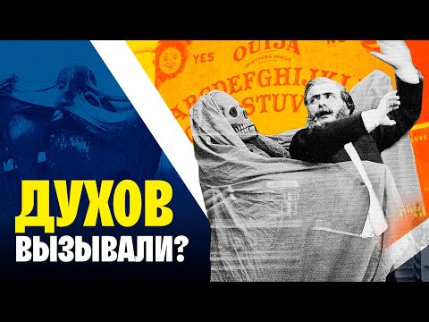 Видео: Спиритизм. Эпоха обмана: история массового увлечения медиумами