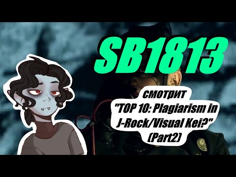 Видео: бывший Викейщик смотрит "TOP 10: Plagiarism in J-Rock/Visual Kei? (Part2)" by SB1813