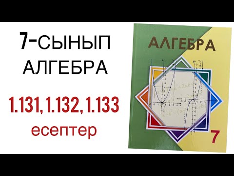 Видео: 7 сынып алгебра 1.131,1.132,1.133 есептер