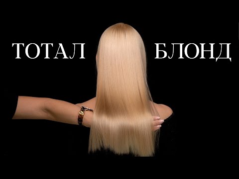 Видео: DEMETRIUS | ТОТАЛ БЛОНД | Подробная техника с формулами