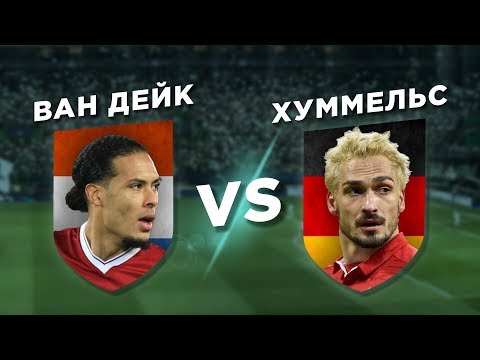 Видео: ЛИВЕРПУЛЬ-БАВАРИЯ: ХУММЕЛЬС vs ВАН ДЕЙК - Один на один