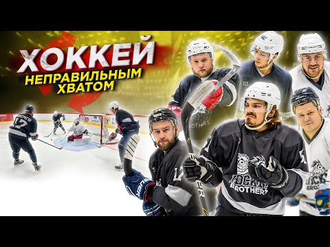 Видео: ХОККЕЙ НЕПРАВИЛЬНЫМ ХВАТОМ! Леворукие или Праворукие ?