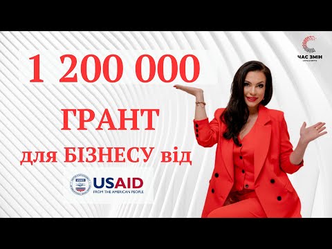 Видео: Грант для бізнесу 1 200 000  від USAID. Як отримати грант для бізнесу.