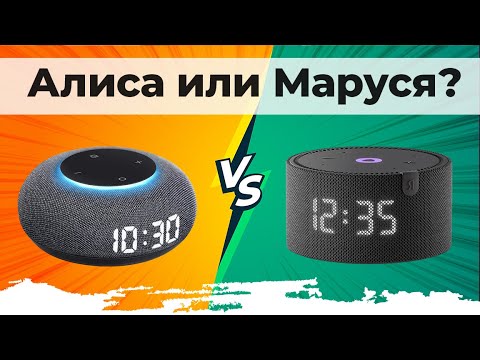 Видео: ЧТО ЛУЧШЕ: Маруся или Алиса? ▪️ Сравнение голосовых помощников для умных колонок ▪️ Советы по выбору