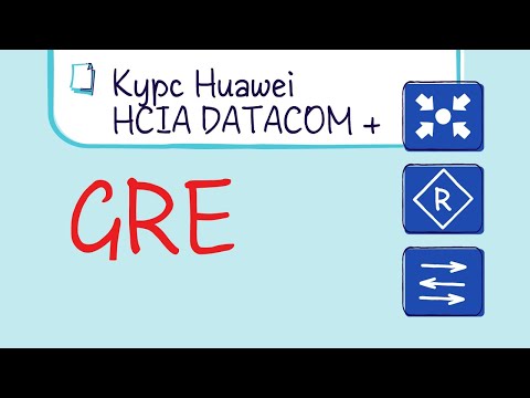 Видео: Курс Huawei HCIP Datacom. Лекция 21. GRE  Generic Routing Encapsulation.