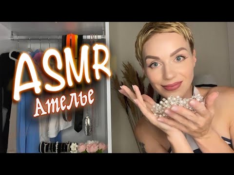 Видео: АСМР 🧵 АТЕЛЬЕ / МЕРКИ👗 ТИХИЙ ГОЛОС / НЕРАЗБОРЧИВЫЙ ШЕПОТ 🧶 / Ролевая игра ASMR / Role play