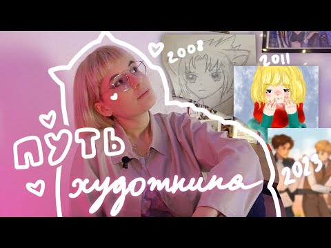 Видео: КАК Я НАЧАЛА РИСОВАТЬ и почему не бросила??