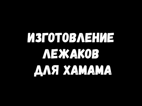 Видео: Изготовление лежаков для хамама