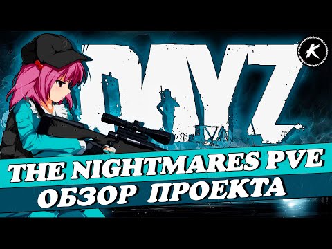 Видео: ОБЗОР ПРОЕКТА THE NIGHTMARES DAYZ PVE #dayz #pve