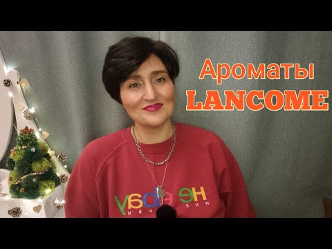 Видео: Ароматы Lancôme /Любимые и Праздничные #ароматы #ksenyanagar #духи #любимыедухи