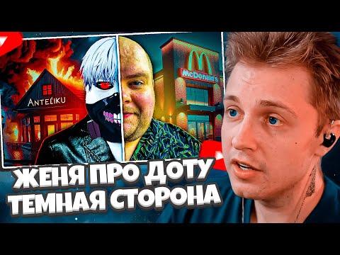 Видео: СТИНТ СМОТРИТ: ТЕМНАЯ СТОРОНА ЖЕНЯ ПРО ДОТУ | ЧТО С НИМ НЕ ТАК?