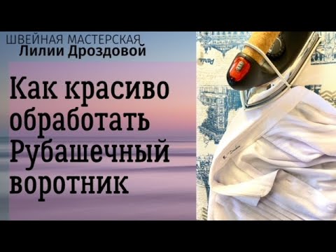 Видео: Как красиво обработать рубашечный воротник на стойке.