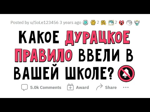 Видео: Какое ГЛУПОЕ ПРАВИЛО было в вашей ШКОЛЕ?
