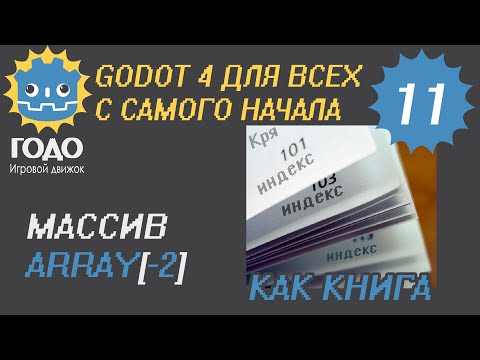 Видео: N11 Массивы в GODOT 4 | Arrays