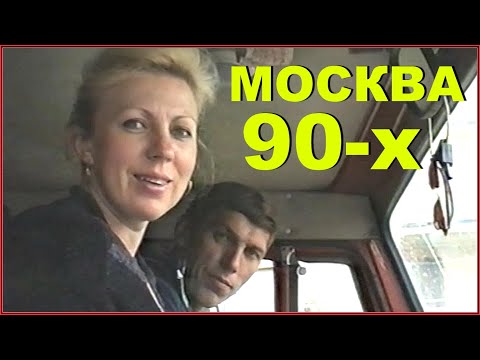 Видео: МОСКВА 90-х! А я ИДУ ШАГАЮ по Москве! И не один! 1996. 1ч.