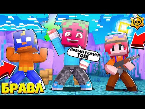 Видео: НАГРАДА ЗА ПОИМКУ! АФИГЕННЫЙ РЕЖИМ! #29 БРАВЛ СТАРС В МАЙНКРАФТЕ