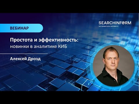 Видео: Простота и эффективность: новинки в аналитике в DLP «СёрчИнформ КИБ»