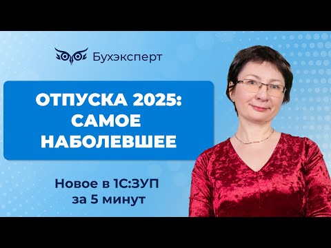 Видео: Отпуска 2025: самое наболевшее. Новое в 1С ЗУП за 5 минут ー выпуск от 05.06.2025
