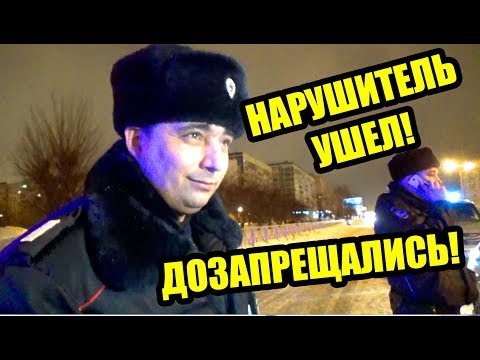 Видео: #2 | ПОКА ПОЛИЦИЯ ЗАПРЕЩАЛА ВИДЕОЗАПИСЬ НАРУШИТЕЛЬ ОТ НИХ УШЕЛ