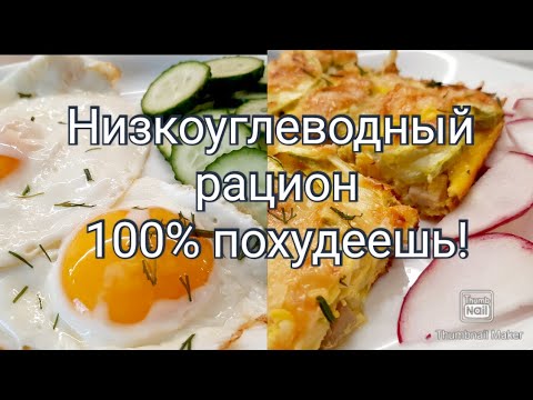 Видео: -32кг😍/ Не хочу углеводов🤷‍♀️/Меню для похудения🥗