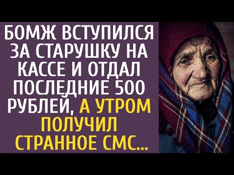 Видео: Бомж вступился за старушку на кассе и отдал последние 500 рублей, а утром получил странное СМС