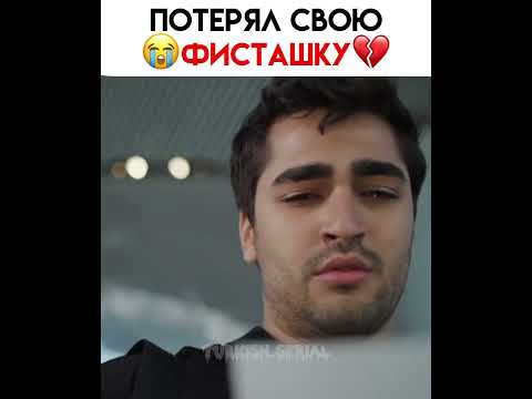 Видео: Как они страдают💔😭 #популярное #зимородок #рекомендации #yalıçapkını #seyfer #сейфер