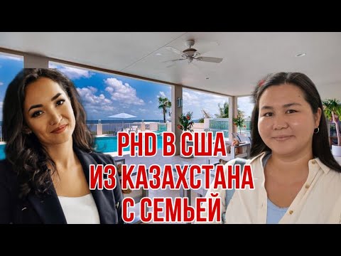 Видео: PhD в США с семьей. Интервью PhD студентки из Казахстана Айданы.