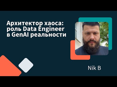 Видео: Архитектор хаоса: роль Data Engineer в GenAI реальности | Nik B