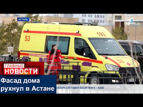 Видео: КОНДИЦИОНЕР И КИРПИЧНАЯ ОБЛИЦОВКА УПАЛИ С ФАСАДА МНОГОЭТАЖКИ НА ЛЮДЕЙ В АСТАНЕ