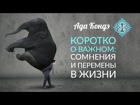 Видео: СОМНЕНИЯ И ПЕРЕМЕНЫ В ЖИЗНИ. Коротко о важном. Идеальный образ. Ада Кондэ