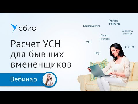 Видео: Расчет УСН для бывших "вмененщиков" в 2021 году