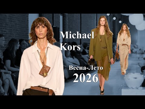 Видео: Michael Kors Мода весна-лето 2026 в Нью-Йорке - Стильная одежда и аксессуары