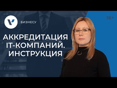 Видео: Аккредитация IT-компаний: условия и инструкция