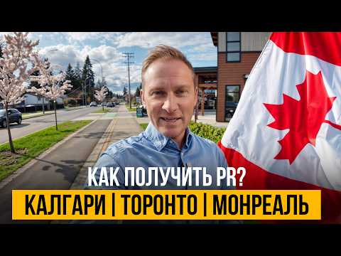 Видео: Иммиграция в Канаду 2025: живые семинары в Калгари, Торонто и Монреале
