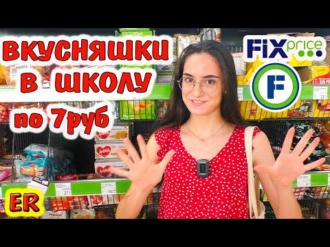 Видео: Покупаем вкусняшки в  ФИКС ПРАЙС в школу / обзор еды в  Fix price / Изироза / Easy Rose / Алиса Изи
