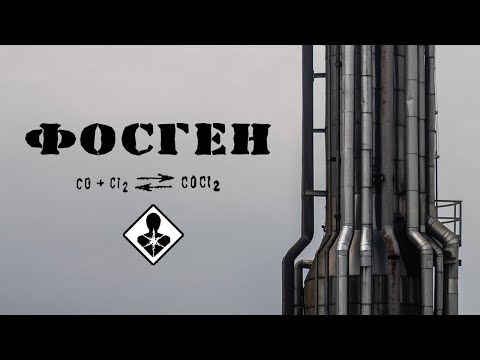 Видео: Фосген, прелый запах смерти