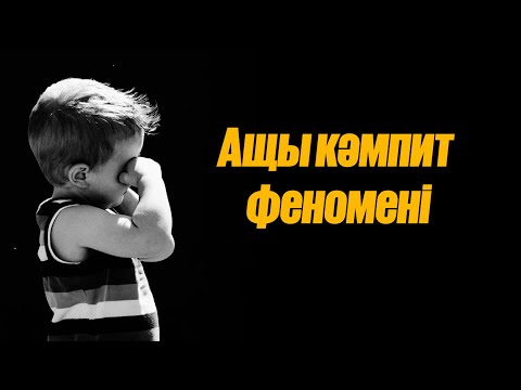 Видео: Тұлға тууы | Тұлға қалай және қашан қалыптасады?