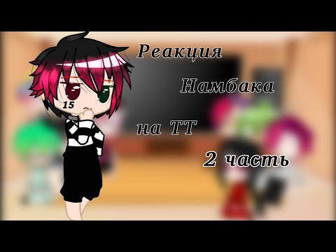 Видео: Реакция Намбака на ТТ||2/?||Gacha Club